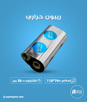 صورة رولات ريبون حراري مقاس 110 مم × 74 مم - 36 رول في الكرتون