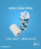 كرتون ورق حراري لماكينات الكاشير 80 مم × 60 متر - 50 رول المحتويات: - كرتون يحتوي على 50 رول من الورق الحراري. - مقاس الورق: 80 مم عرض × 60 متر طول. - يناسب جميع ماكينات الكاشير. -جودة عالية: - ورق حراري عالي الجودة يضمن طباعة واضحة وثابتة لفترة طويلة. - مناسب لجميع احتياجاتك التجارية من الفواتير والطباعة اليومية. - التوصيل السريع: اطلب الآن وسنقوم بتوصيل الكرتون في أسرع وقت ممكن. نوفر لك خدمة التوصيل لجميع أنحاء المملكة العربية السعودية.