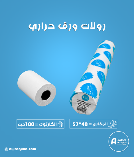 كرتون ورق حراري مقاس 57 مم × 40 متر