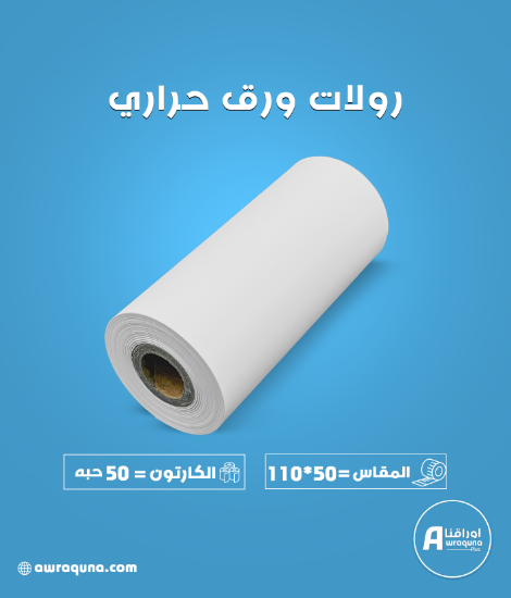 كرتون ورق حراري مقاس 110 مم × 50 متر
