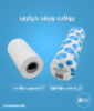 كرتون ورق حراري مقاس 100 مم × 52 متر