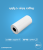 كرتون ورق حراري مقاس 80 مم × 40 متر