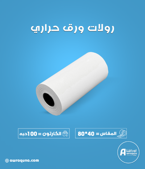 كرتون ورق حراري مقاس 80 مم × 40 متر