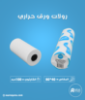 كرتون ورق حراري مقاس 80 مم × 40 متر