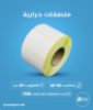 كرتون ملصقات حرارية 60×40 مم، 1000 ملصق لكل رول
