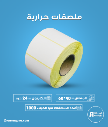 كرتون ملصقات حرارية 60×40 مم، 1000 ملصق لكل رول