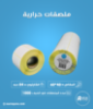 كرتون ملصقات حرارية 60×40 مم، 1000 ملصق لكل رول