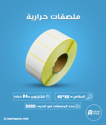 كرتون ملصقات حرارية  40 × 22مم،2000 ملصق لكل رول