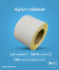 كرتون ملصقات حرارية 150 × 100 مم،500 ملصق لكل رول	