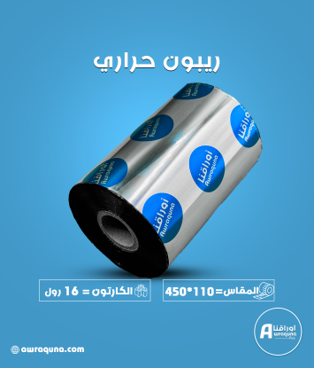 كرتون ريبون حراري 110 مم × 450 م