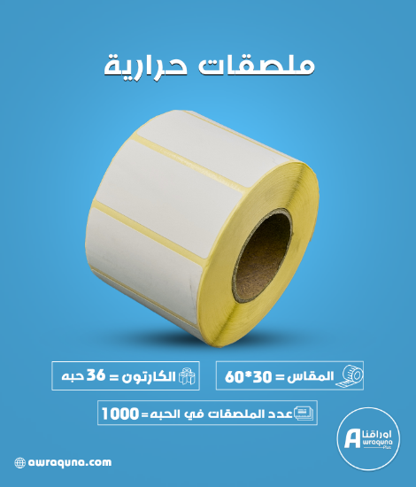 كرتون ملصقات حرارية 60*30مم،1000 ملصق لكل رول - نسخ