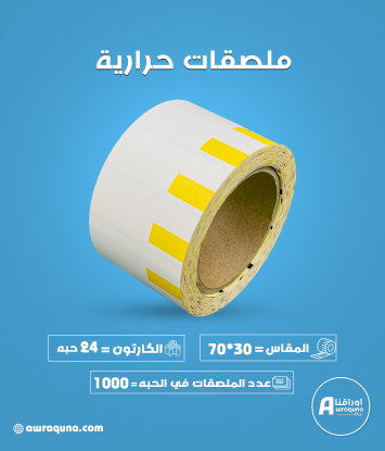 كرتون ملصقات حرارية  30 × 70مم،1000 ملصق لكل رول