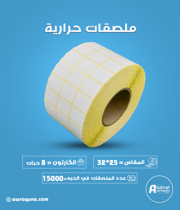 كرتون ملصقات حرارية 25 × 32 مم،15000 ملصق لكل رول 