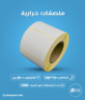 كرتون ملصقات حرارية 100×75مم،1000 ملصق لكل رول
