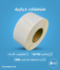 كرتون ملصقات حرارية 150×80مم،500 ملصق لكل رول